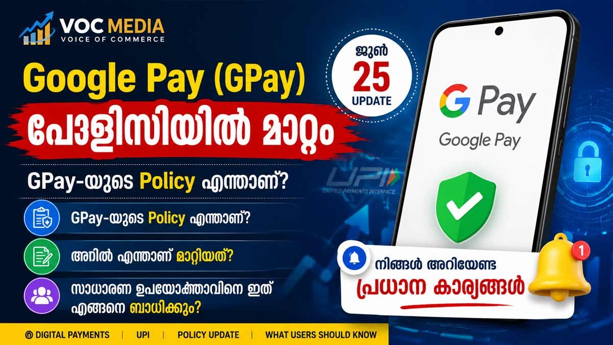 Google Pay (GPay) പോളിസിയിൽ മാറ്റം: GPay-യുടെ Policy എന്താണ്? പുതിയ മാറ്റങ്ങൾ സാധാരണ ഉപയോക്താക്കളെ എങ്ങനെ ബാധിക്കും?