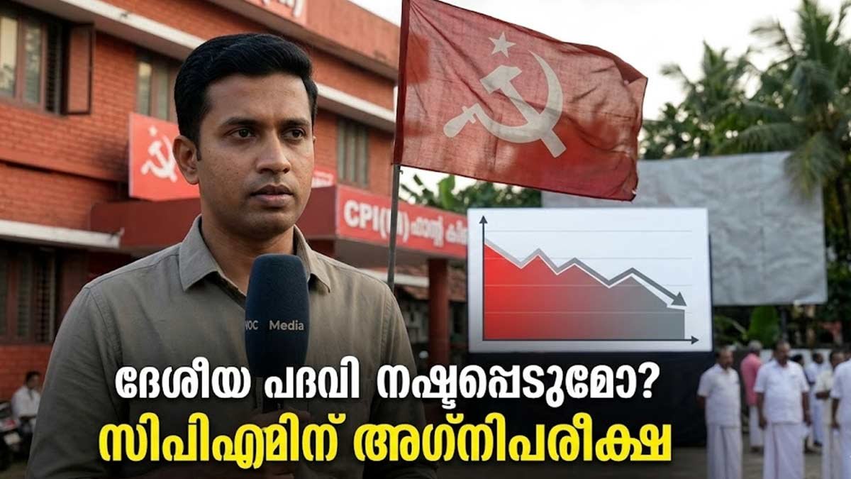 ദേശീയ പദവി 'ത്രിശങ്കുവിൽ'; കേരളത്തിലെ തിരിച്ചടിയിൽ ഉലഞ്ഞ് ചുവപ്പുകോട്ട. ഇനി ചിഹ്നവും പോകുമോ?
