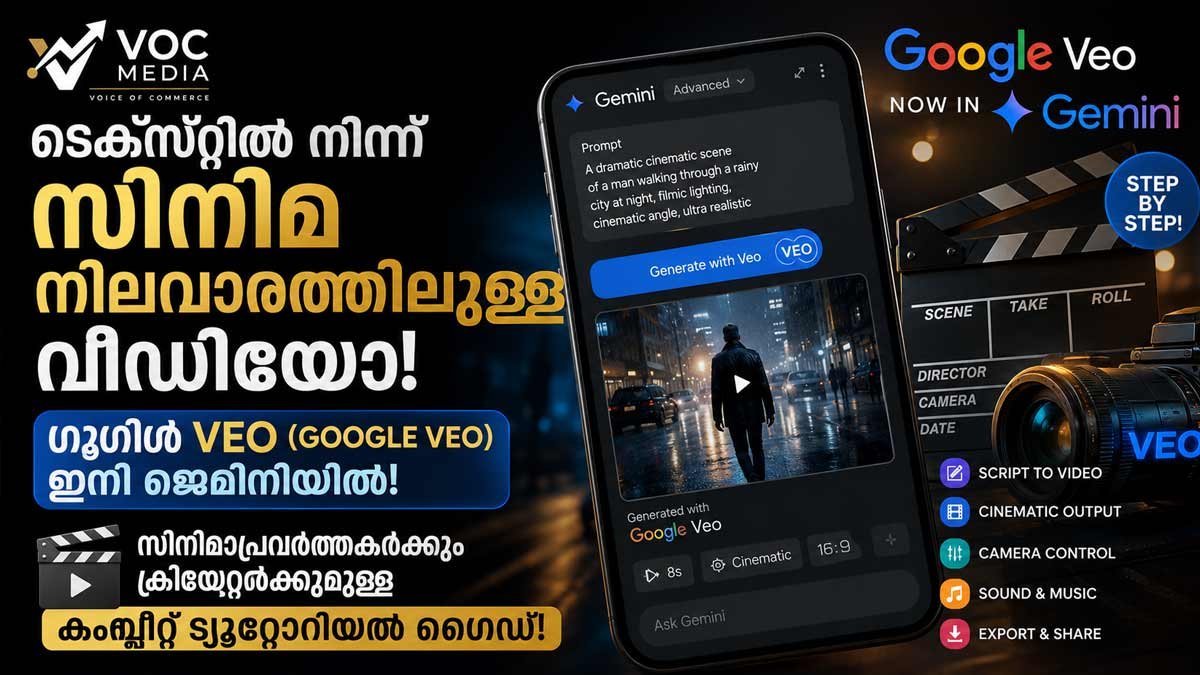 ടെക്സ്റ്റിൽ നിന്ന് സിനിമ നിലവാരത്തിലുള്ള വീഡിയോ;  ഗൂഗിൾ വി ഇ ഒ (Google Veo)  ഇനി ജെമിനിയിൽ; സിനിമാപ്രവർത്തകർക്കും ക്രിയേറ്റർമാർക്കുമുള്ള കംപ്ലീറ്റ് ട്യൂട്ടോറിയൽ ഗൈഡ്!