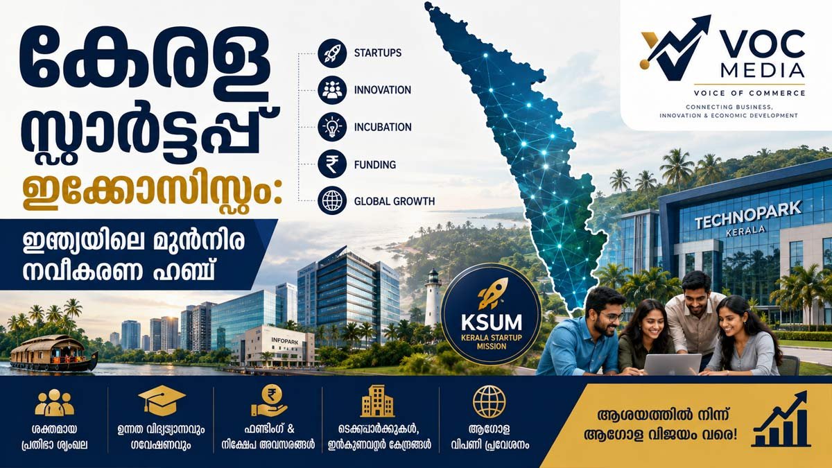 കേരള സ്റ്റാർട്ടപ്പ് ഇക്കോസിസ്റ്റം: ഇന്ത്യയിലെ ഏറ്റവും സജീവമായ ഇന്നൊവേഷൻ ഹബ്ബുകളിലൊന്ന്