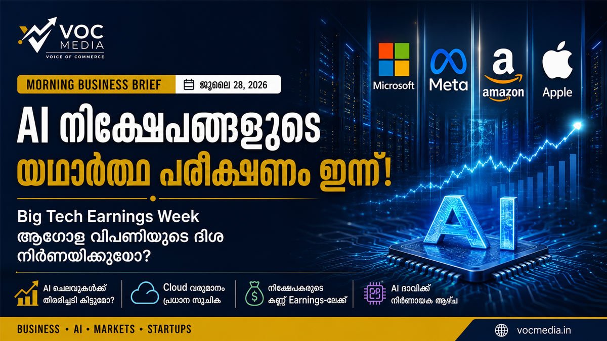 AI നിക്ഷേപങ്ങളുടെ യഥാർത്ഥ പരീക്ഷണം ഇന്ന്; Big Tech Earnings Week ആഗോള വിപണിയുടെ ദിശ നിർണയിക്കുമോ?