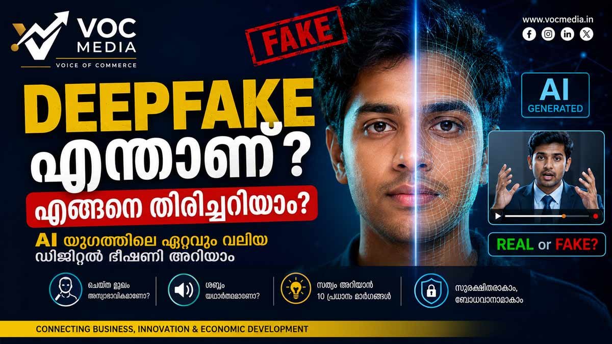 Deepfake എന്താണ്? എങ്ങനെ തിരിച്ചറിയാം? AI യുഗത്തിലെ ഏറ്റവും വലിയ ഡിജിറ്റൽ ഭീഷണി അറിയാം